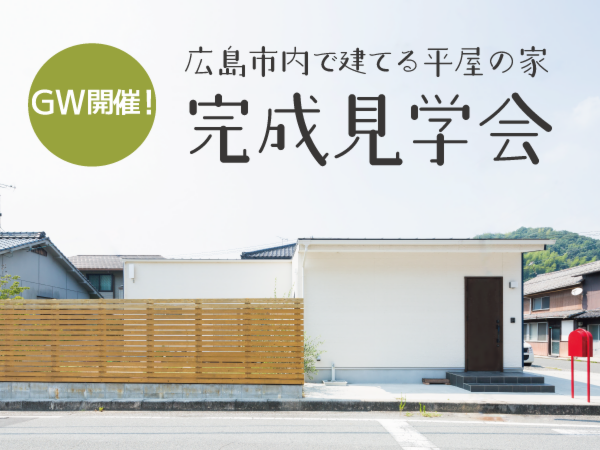 【広島市内開催】平屋の家　完成見学会