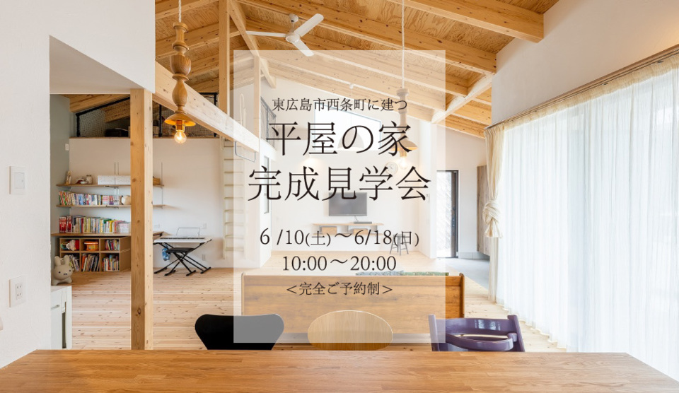 【完全予約制】平屋の家 完成見学会　in 東広島市西条町