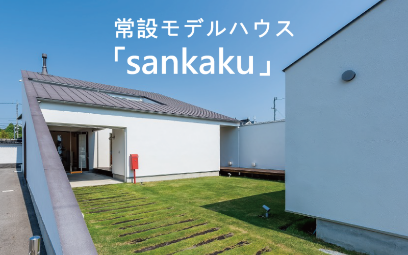 【来場予約】モデルハウス「sankaku」