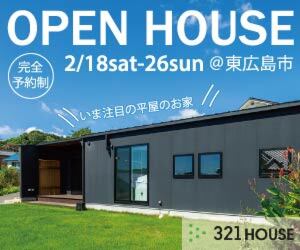 【完全予約制】３２１の家 完成見学会 in 東広島市西条町
